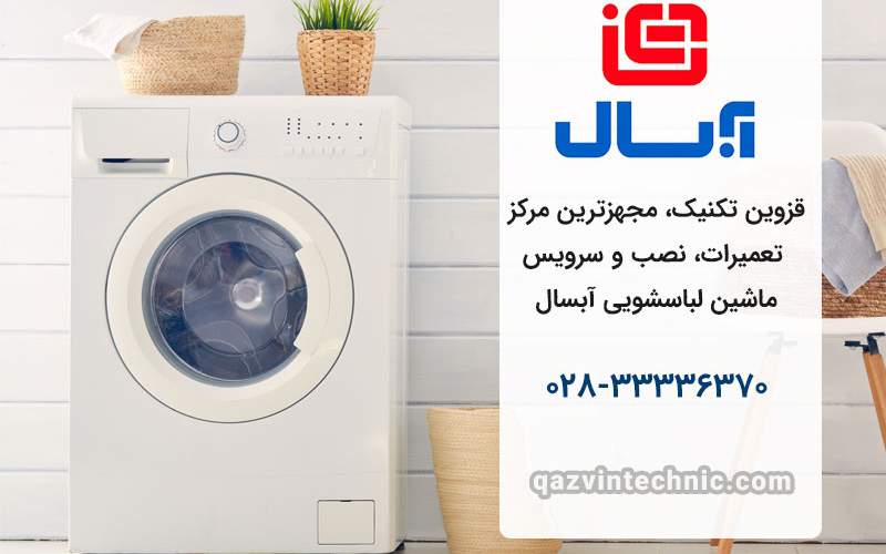 نمایندگی لباسشویی آبسال در قزوین _ قزوین تکنیک