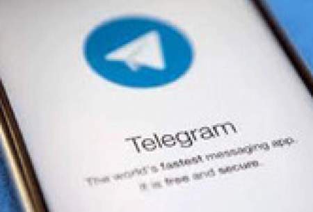 قابلیت مخفی و جذاب تلگرام که شاید نمی‌دانستید