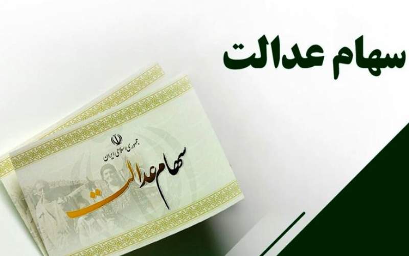 ارزش سهام عدالت امروز 27 آذر/جدول