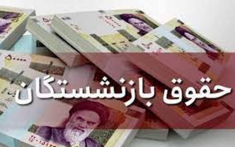 حقوق بازنشستگان چقدر افزایش می‌یابد؟