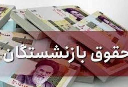 حقوق بازنشستگان چقدر افزایش می‌یابد؟