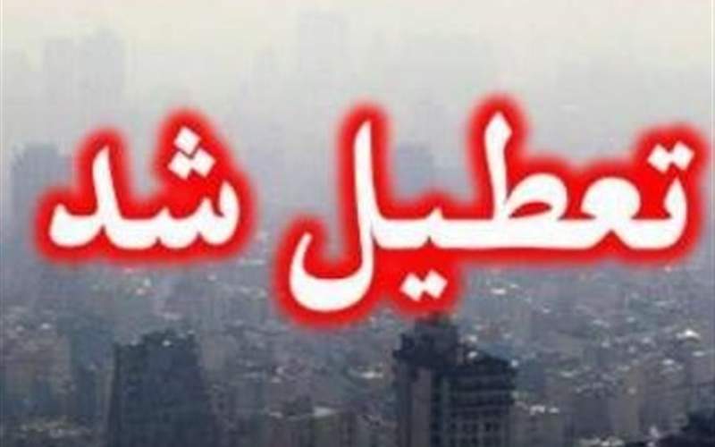 مدارس و دانشگاه‌های تهران فردا تعطیل شدند
