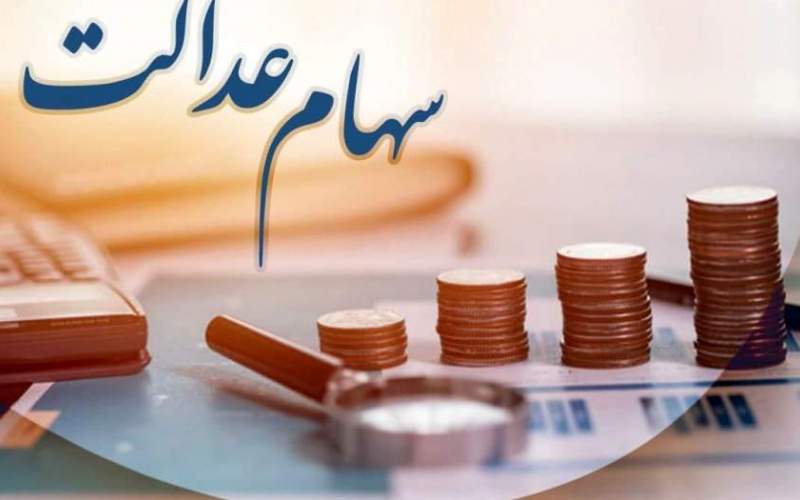 چرا مبلغ واریزی سود سهام عدالت متفاوت است؟