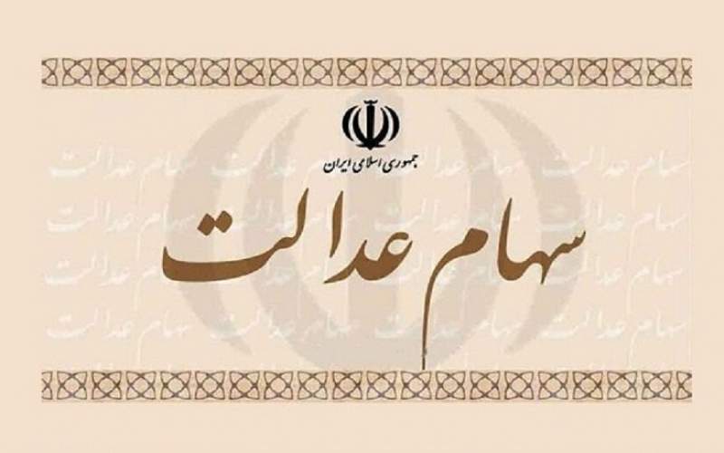 ارزش سهام عدالت امروز 4 دی1401/جدول