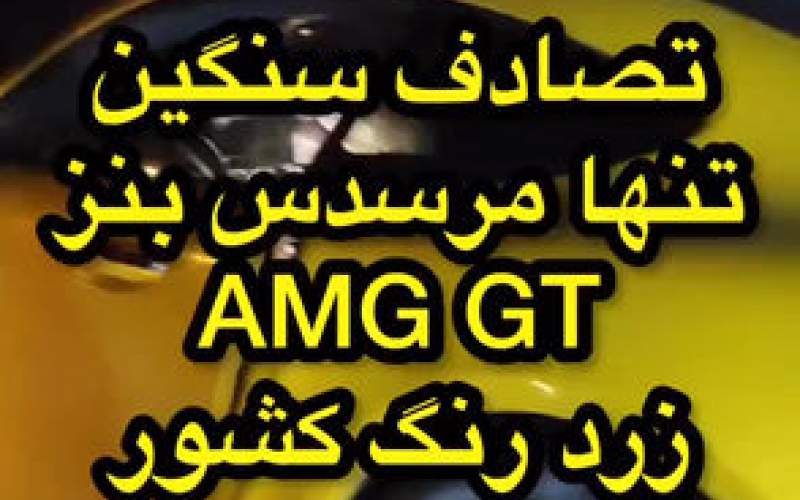 تصادف تنها مرسدس بنز AMG GT در ایران