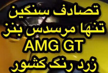 تصادف تنها مرسدس بنز AMG GT در ایران