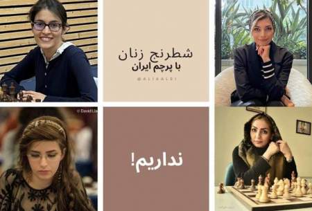 دیگر استادبزرگ شطرنج زنان با پرچم ایران نداریم