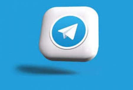 آپدیت جدید تلگرام با ویژگی که سابقه نداشت