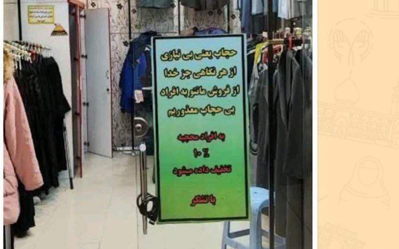 بنر منع فروش کالا به بی‌حجاب‌ها در یک مغازه