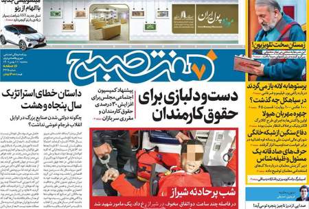 صفحه‌‌نخست‌‌ روزنامه‌های‌‌‌‌‌‌ سه شنبه 11 بهمن  