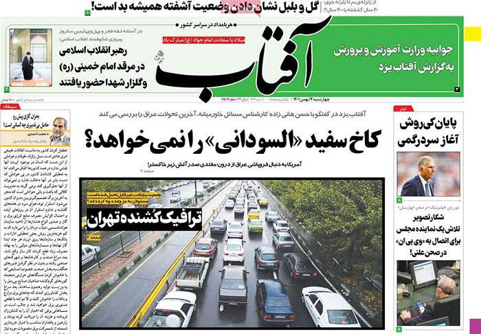 صفحه‌‌نخست‌‌ روزنامه‌های‌‌‌‌‌‌چهارشنبه 12 بهمن  