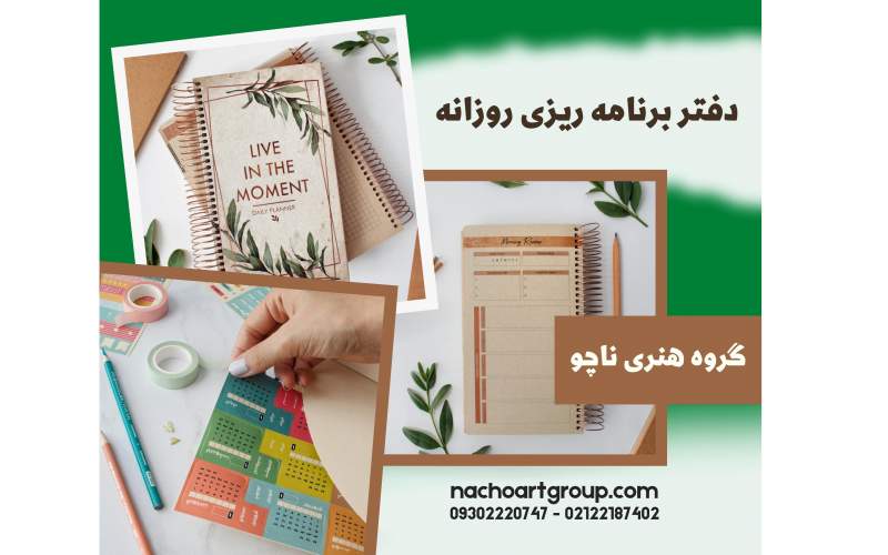 دفتر برنامه ریزی روزانه، ترفندی مرموز برای هدف گذاری و کسب موفقیت در زمانی کوتاه!