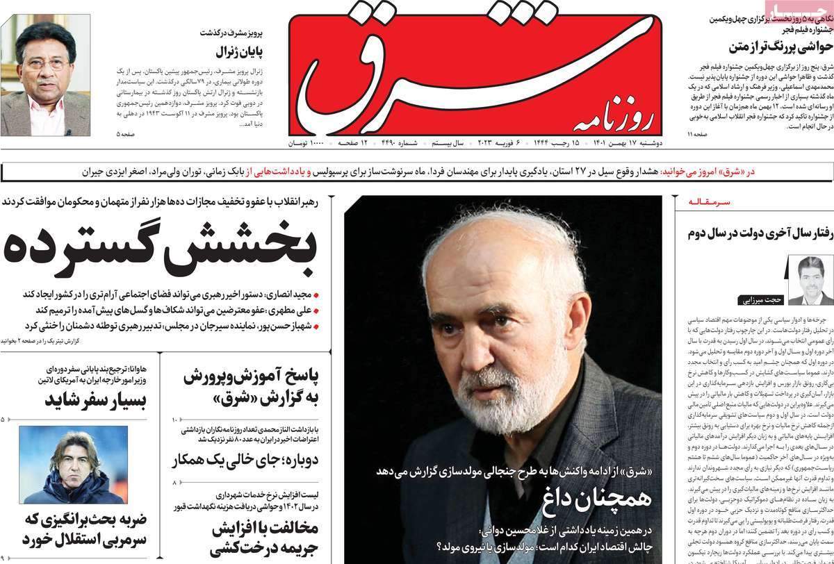 صفحه‌‌نخست‌‌ روزنامه‌های‌‌‌‌‌‌ دوشنبه 17 بهمن  