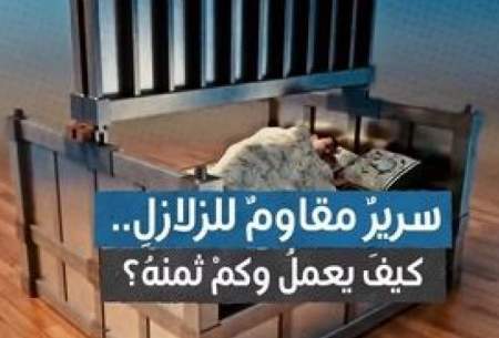 ساخت تخت‌خواب مقاوم در برابر زلزله!/فیلم