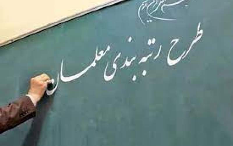 معلمان همچنان در انتظار صدور احکام رتبه‌بندی