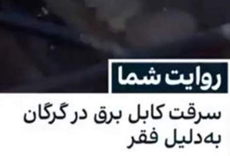 ویدئوی سرقت کابل برق در گرگان به دلیل فقر