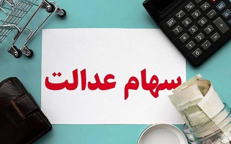 ارزش سهام عدالت امروز ۱ اسفند ۱۴۰۱/جدول