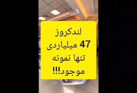 ویدئویی از تنها لندکروز ۴۷میلیاردی در ایران