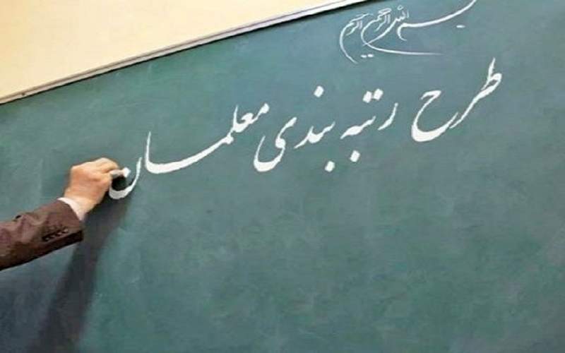 تعیین تکلیف رتبه بندی معلمان تا پایان اسفند