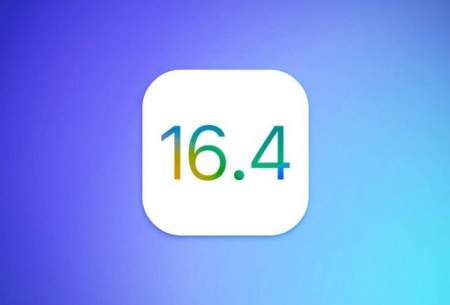 جدیدترین به‌روز رسانی اپل | iOS 16.4 منتشر شد