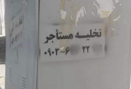۲۰ میلیون برای تخلیه تضمینی مستاجر