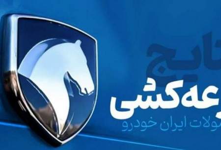 اسامی برندگان فروش ایران خودرو اعلام شد