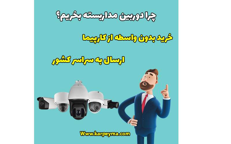 چرا دوربین مداربسته بخریم؟