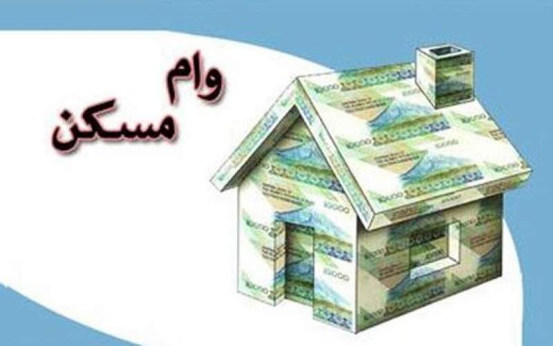 وام خرید مسکن ۵۵۰ میلیون تومان می‌شود؟