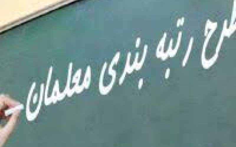 رتبه‌بندی معلمان تا آخر اردیبهشت تمام می‌شود
