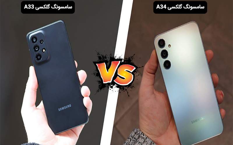 گوشی A33 یا گوشی A34، کدام ارزش خرید دارد؟