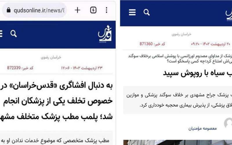 جوسازی ناجوانمردانه روزنامه قدس «از روزنامه‌های محلی مشهد» علیه یک پزشک نخبه که منجر به پلمب مطب او شد!