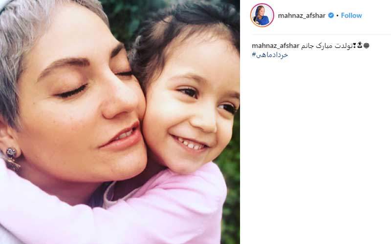 مهناز افشار تولد دخترش را با عکسی تبریک گفت