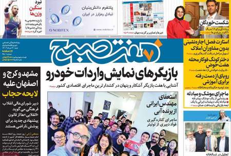 صفحه‌‌نخست‌‌ روزنامه‌های‌‌‌‌‌‌ شنبه 6 خرداد  