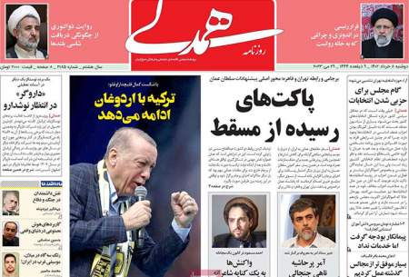 صفحه‌‌نخست‌‌ روزنامه‌های‌‌‌‌‌‌ دوشنبه 8 خرداد  