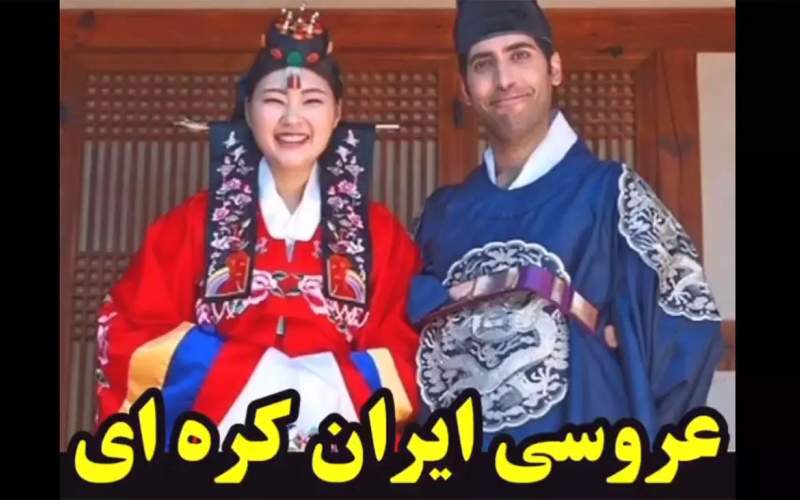 رقص خنده‌دار داماد ایرانی با عروس کره‌ای!