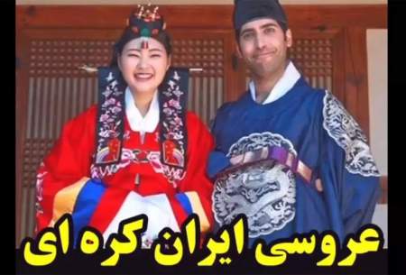 رقص خنده‌دار داماد ایرانی با عروس کره‌ای!