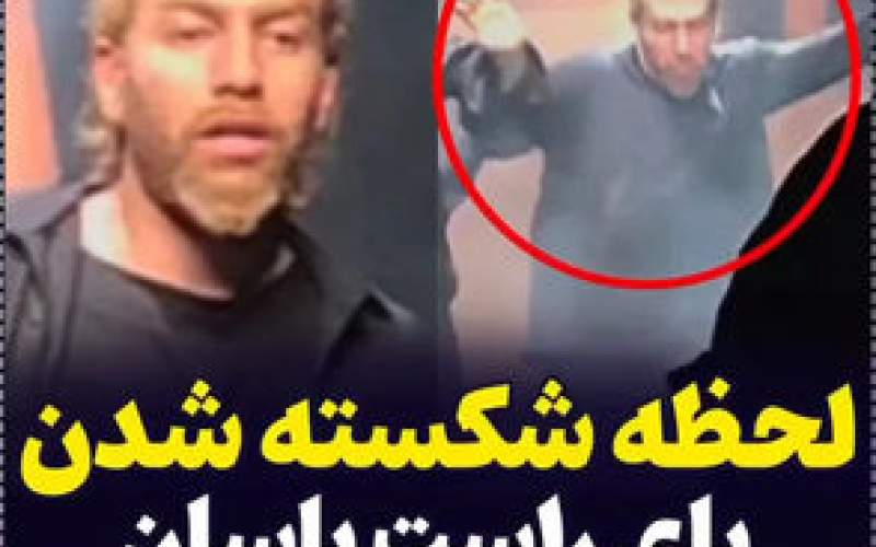 لحظه شکستن پای خواننده ایرانی مقابل دوربین
