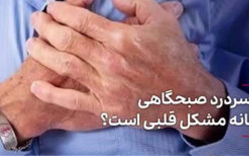 آیا سردرد صبحگاهی نشانه مشکل قلبی است؟