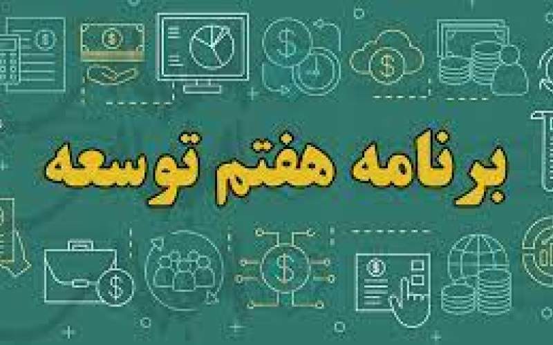 برنامه هفتم توسعه را با عجله و بدون دقت نوشته‌اند