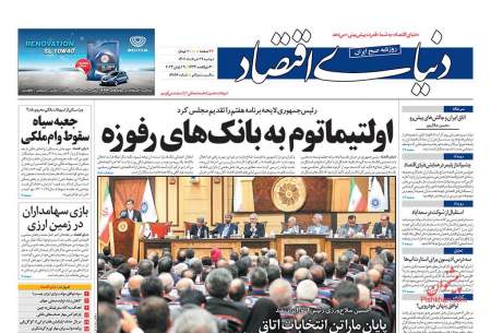 صفحه‌‌نخست‌‌ روزنامه‌های‌‌‌‌‌‌ دوشنبه29 خرداد