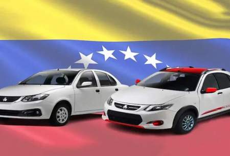ازسرگیری تولید خودرو در ونزوئلا!