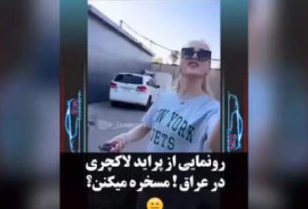 تمسخر ماشین ایرانی توسط یک زن عراقی!