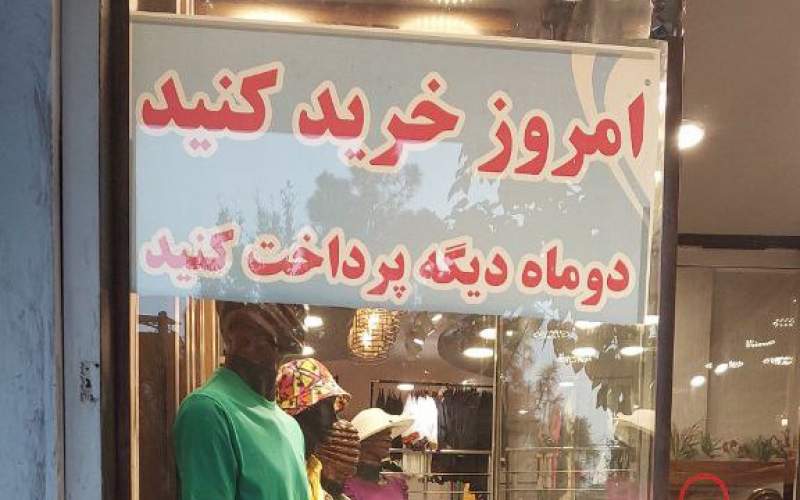 فقر ایرانی‌ها به خرید قسطی لباس رسید