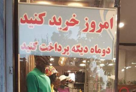 فقر ایرانی‌ها به خرید قسطی لباس رسید