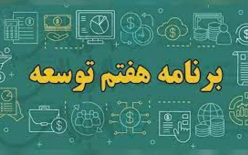 برنامه هفتم توسعه نیازمندِ بازنگری اساسی است