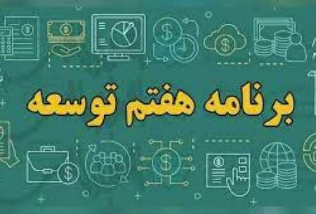 برنامه هفتم توسعه نیازمندِ بازنگری اساسی است