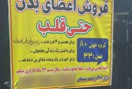 بورس آگهی فروش اعضای بدن در تهران!