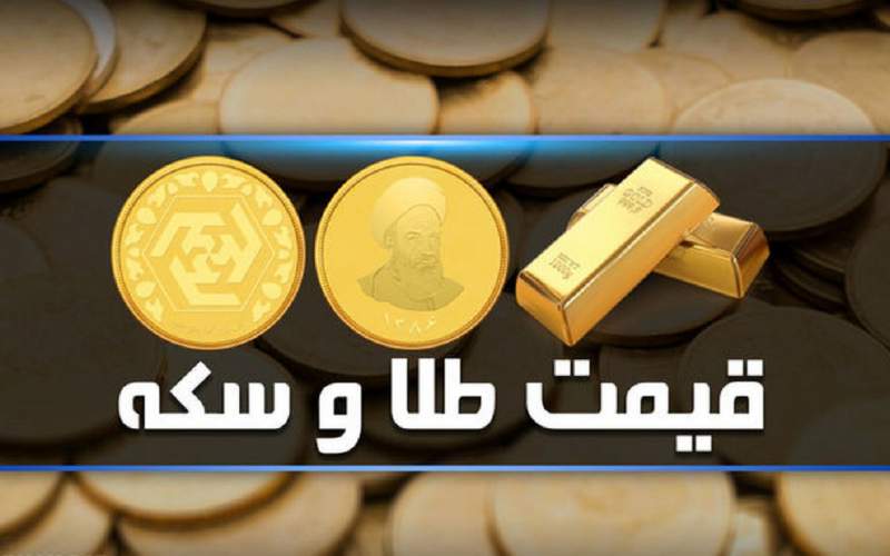قیمت سکه و طلا امروز سه شنبه 27 تیر/جدول