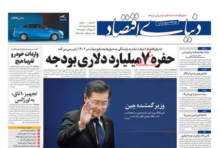 صفحه‌‌نخست‌‌ روزنامه‌های‌‌‌‌‌‌ چهارشنبه 28 تیر