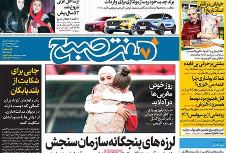 صفحه‌‌نخست‌‌ روزنامه‌های‌‌‌‌‌‌ دوشنبه 9 مرداد
